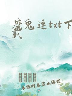 魔鬼连txt下载