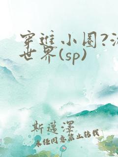 穿进小圈?游戏世界(sp)