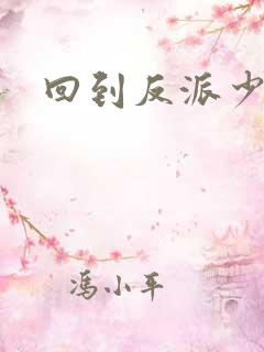 回到反派少年时