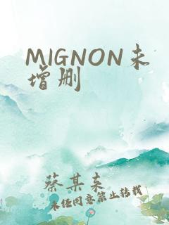 MIGNON未增删