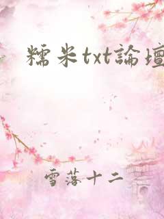 糯米txt论坛