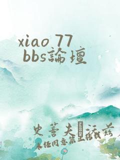 xiao 77 bbs论坛