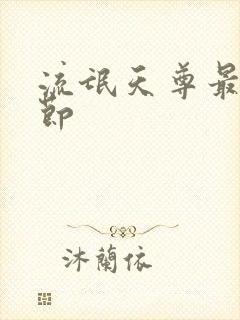 流氓天尊最新章节