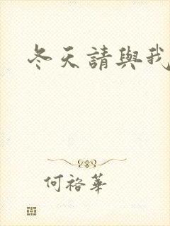 冬天请与我恋爱