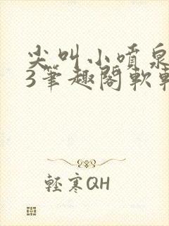 尖叫小喷泉1v3笔趣阁软软