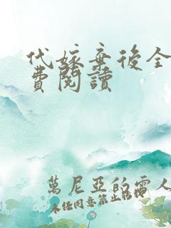 代嫁弃后全文免费阅读