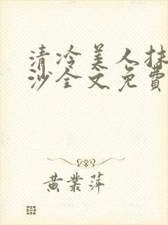 清冷美人抹茶冰沙全文免费阅读