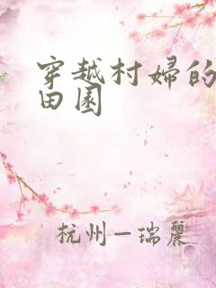 穿越村妇的幸福田园