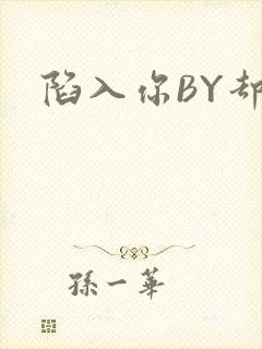 陷入你BY却吟