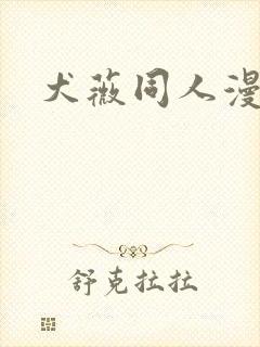 犬薇同人漫画