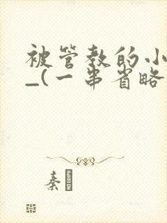 被管教的小美人_(一串省略号)