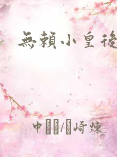 无赖小皇后