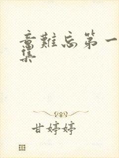 意难忘第一部全集