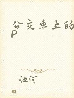 公交车上的群NP