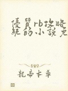 优质rb攻略系统的小说免费