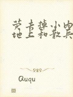荧去掉小内趴在地上和散兵打扑克