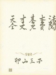 天才基本法小说全文免费阅读