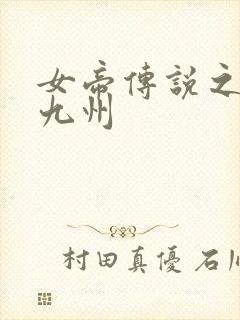 女帝传说之凤临九州