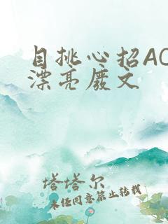 目挑心招AC小漂亮废文