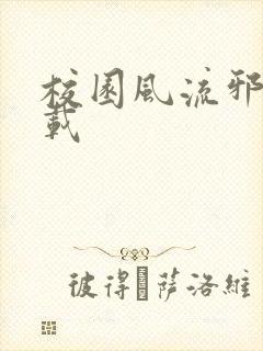 校园风流邪神下载