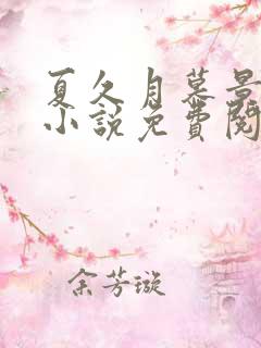 夏久月慕景深的小说免费阅读