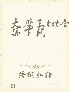 大魔王txt全集下载