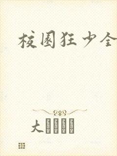 校园狂少全集