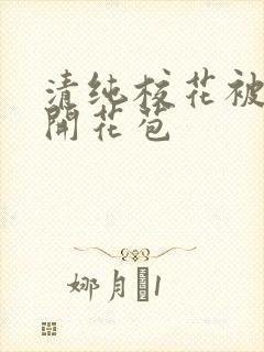 清纯校花被乞丐开花苞