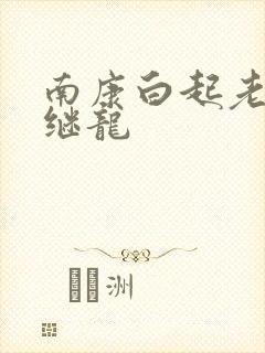 南康白起老公张继龙