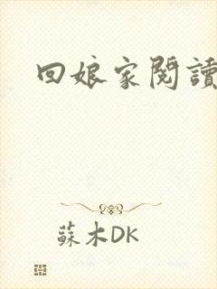 回娘家阅读