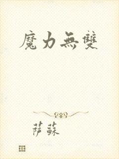 魔力无双