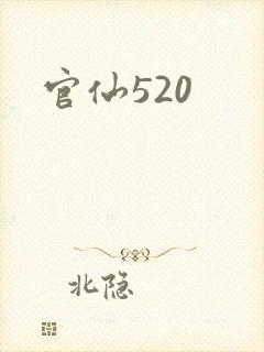 官仙520
