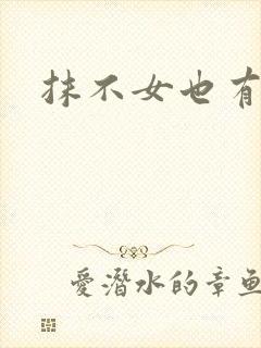 抹不女也有春天