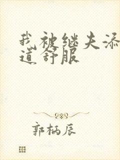 我被继夫添我阳道舒服