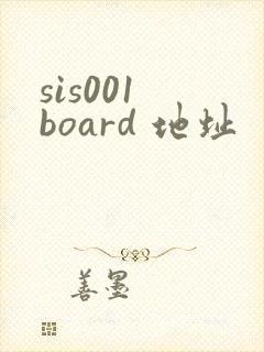 sis001 board 地址