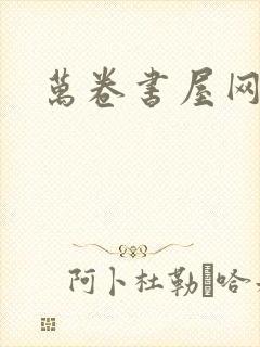 万卷书屋网
