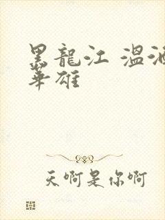 黑龙江 温酒斩华雄