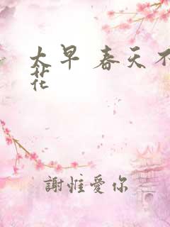 太早 春天不开花