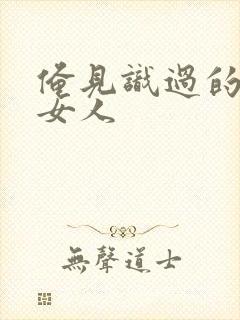俺见识过的极品女人