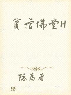 贫僧佛堂H