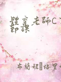 体育老师C了一节课