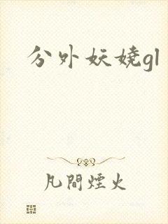 分外妖娆gl