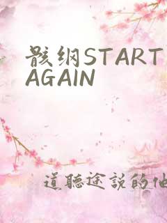 骸纲STARTAGAIN