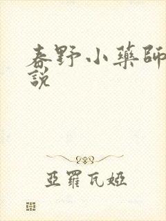 春野小药师 小说