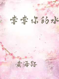 尝尝你的水很甜