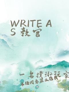 WRITE AS 教官