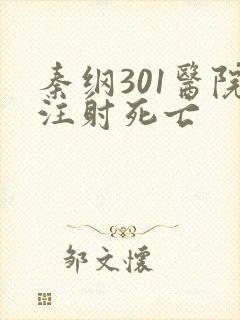 秦纲301医院注射死亡