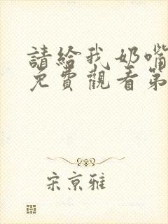 请给我奶嘴漫画免费观看第三季