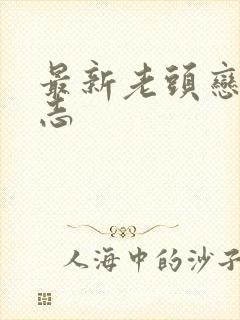 最新老头恋老日志