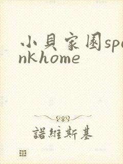 小贝家园spankhome